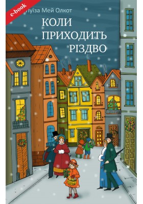 Коли приходить Різдво (Електронна книга: PDF, mobi, epub, fb2, AZW3)
